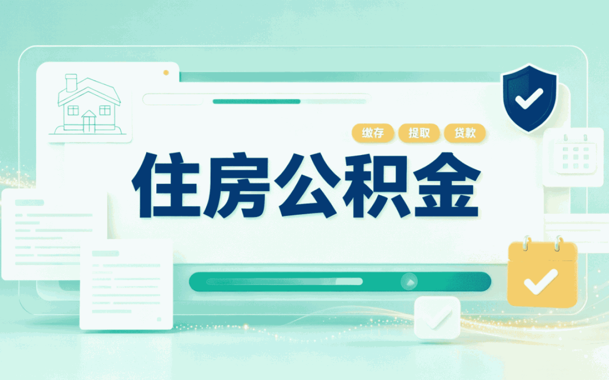 阜阳公积金一次提取可以全提完吗看情况