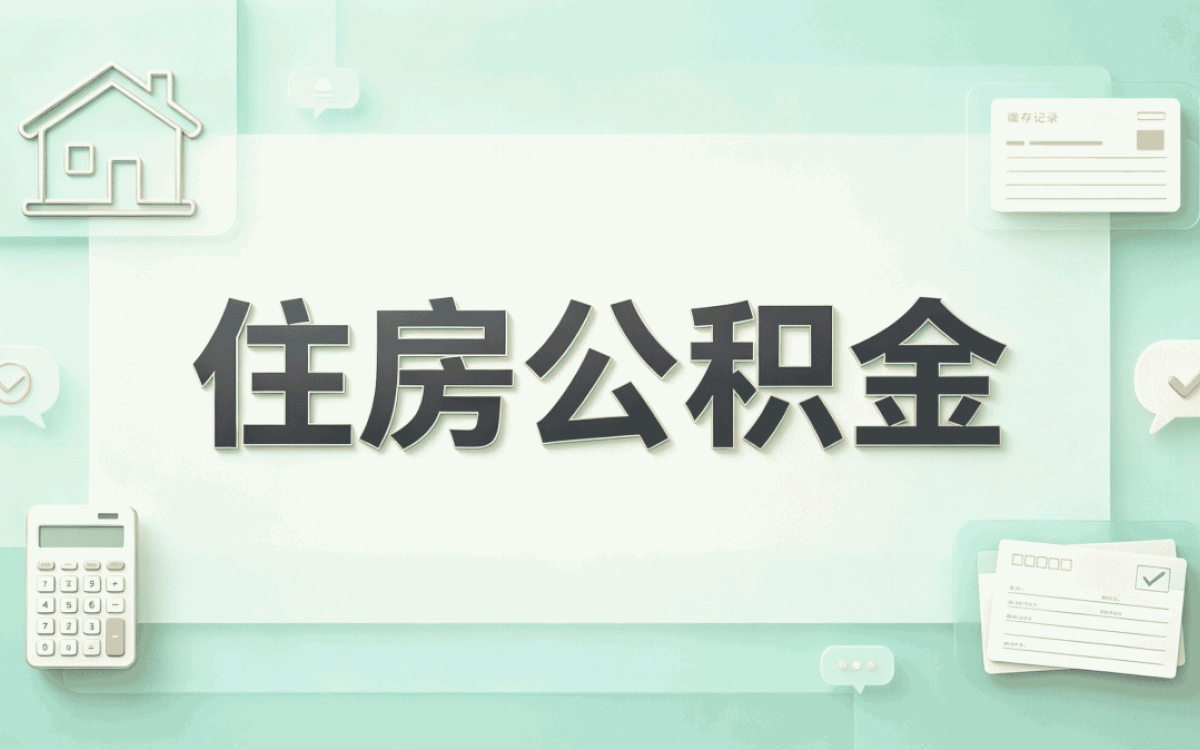 阜阳经验丰富公积金提取平台政策口径怎么算