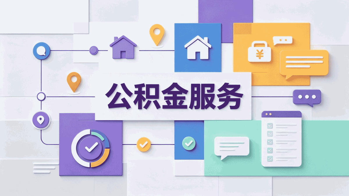 阜阳公积金封存提取需要啥材料多久到账