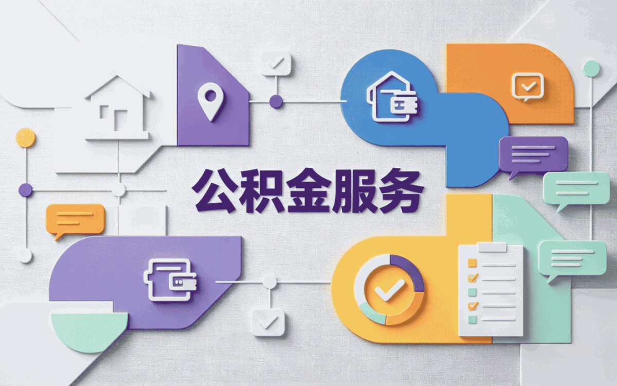 阜阳公积金冲还贷业务怎么办理我头一回办